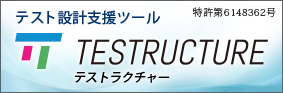 テスト設計支援ツール「TESTRUCTURE」