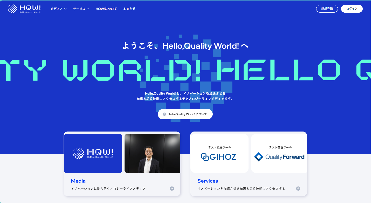 「Hello, Quality World!」キャプチャー