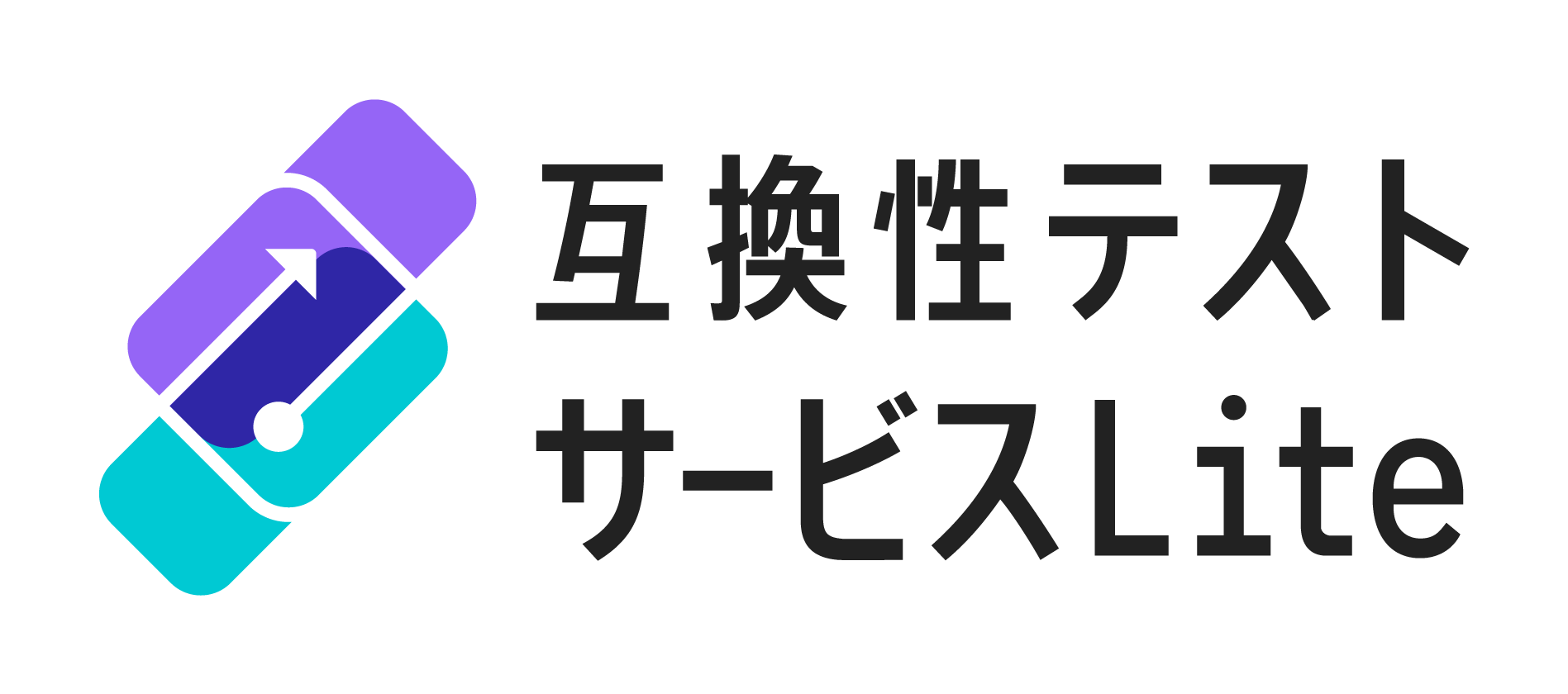 互換性テストサービスLite