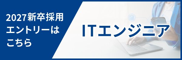 2027新卒採用マイページ登録はこちら