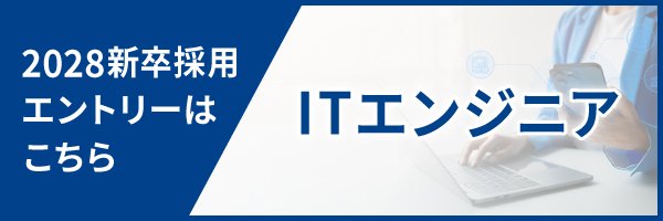 2028新卒採用エントリーはこちら