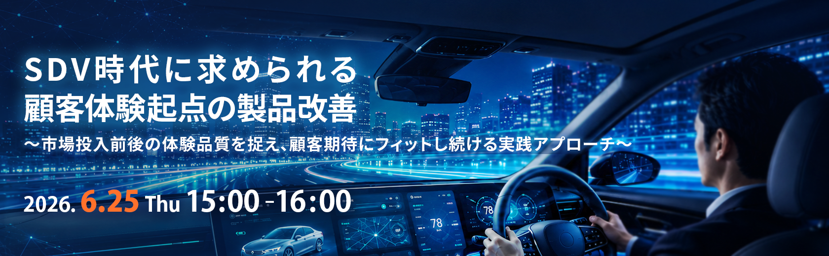 【オンラインセミナー】SDV時代に求められる顧客体験起点の製品改善~市場投入前後の体験品質を捉え、顧客期待にフィットし続ける実践アプローチ~