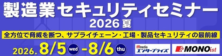 製造業セキュリティセミナー 2026 夏