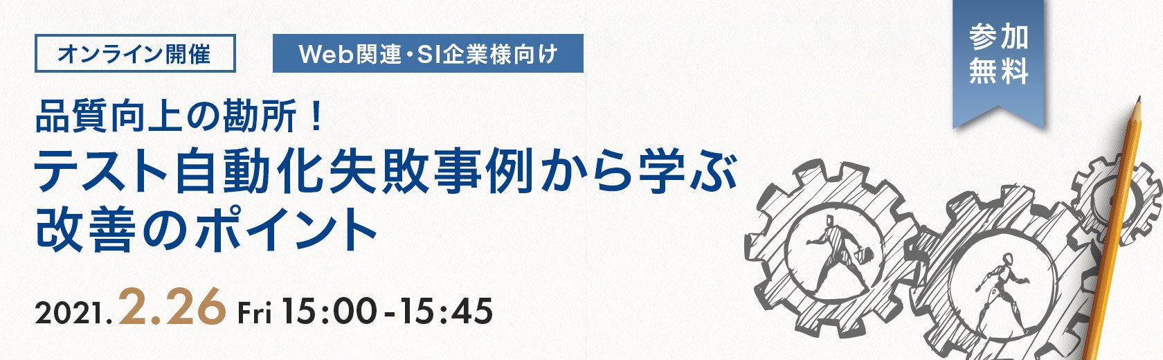 オンラインセミナー 品質向上の勘所 テスト自動化失敗事例から学ぶ改善のポイント セミナー イベント ソフトウェアテスト 第三者検証のベリサーブ