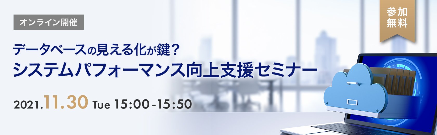 オンラインセミナー データベースの見える化が鍵 システムパフォーマンス向上支援セミナー セミナー イベント ソフトウェアテスト 第三者検証のベリサーブ