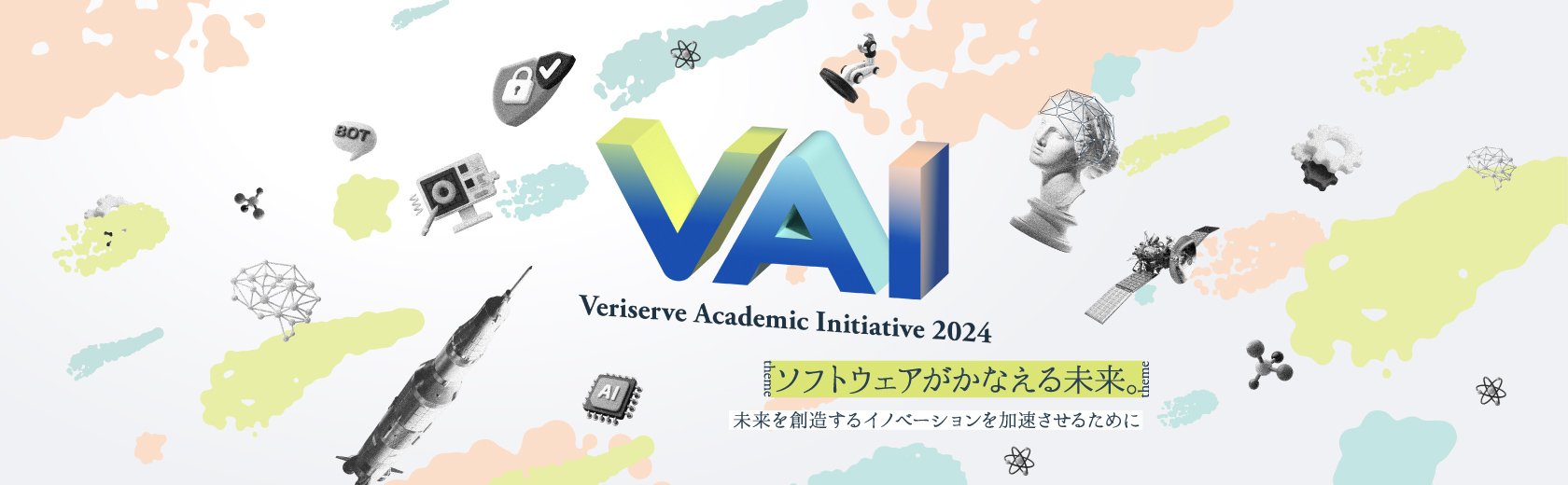ベリサーブ アカデミック イニシアティブ 2024バナー