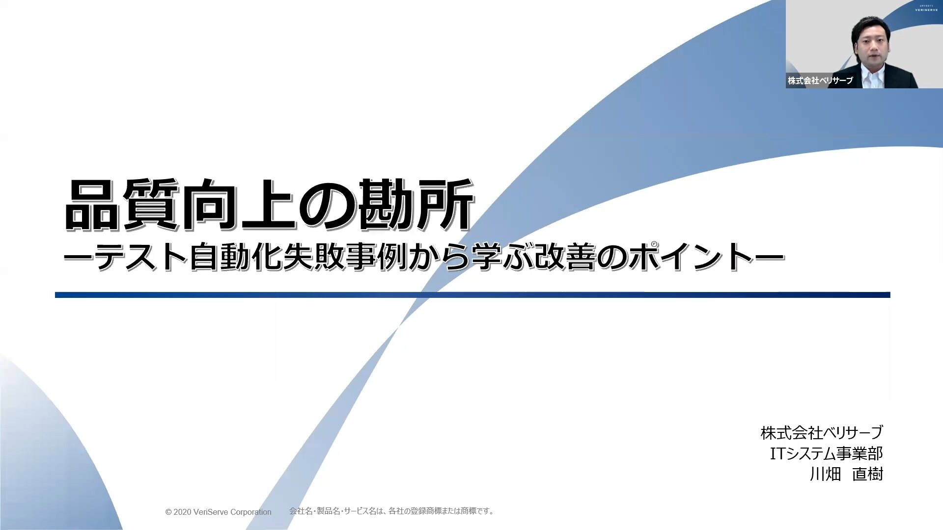 オンラインセミナー 品質向上の勘所 テスト自動化失敗事例から学ぶ改善のポイント セミナー イベント ソフトウェアテスト 第三者検証のベリサーブ