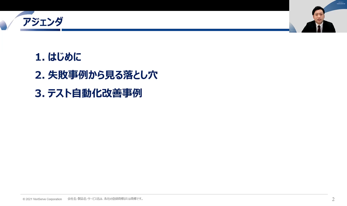 オンラインセミナー 品質向上の勘所 テスト自動化失敗事例から学ぶ改善のポイント セミナー イベント ソフトウェアテスト 第三者検証のベリサーブ