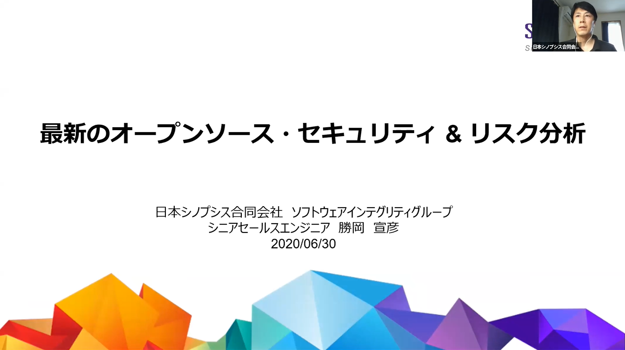 オンラインセミナー 変化するossリスクを 人とツール でコントロールするには 事例で分かるオープンソースマネジメント セミナー イベント ソフトウェアテスト 第三者検証のベリサーブ