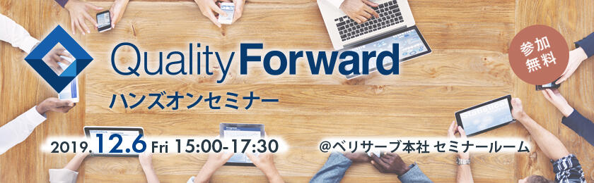 QualityForward ハンズオンセミナー