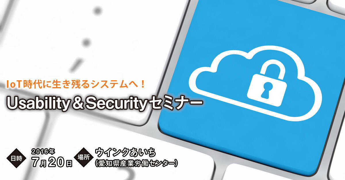 Usability&Securityセミナー IoT時代に生き残るシステムへ!