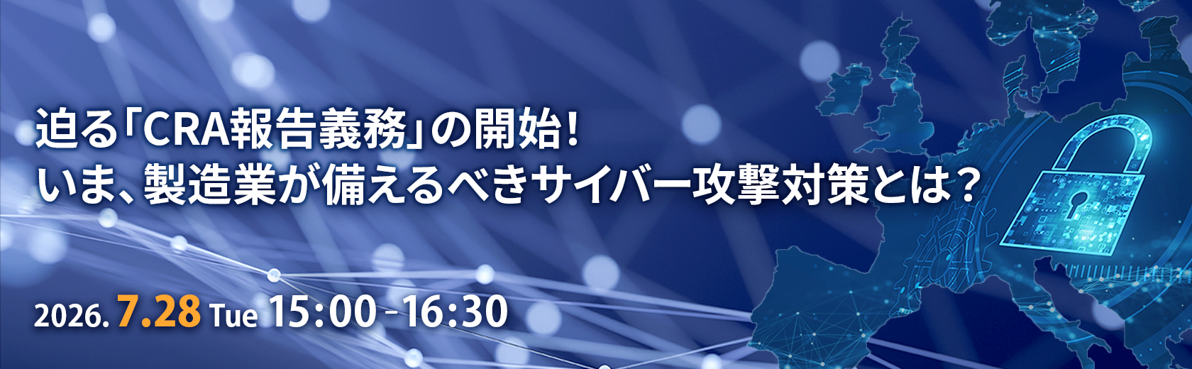 【オンラインセミナー】迫る「CRA報告義務」の開始！いま、製造業が備えるべきサイバー攻撃対策とは？