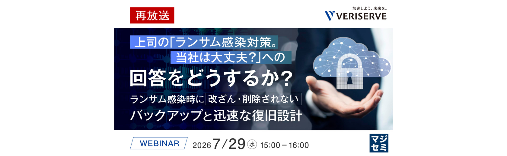 【再放送 オンラインセミナー】上司の「ランサム感染対策。当社は大丈夫？」への回答をどうするか？ランサム感染時に改ざん・削除されないバックアップと迅速な復旧設計