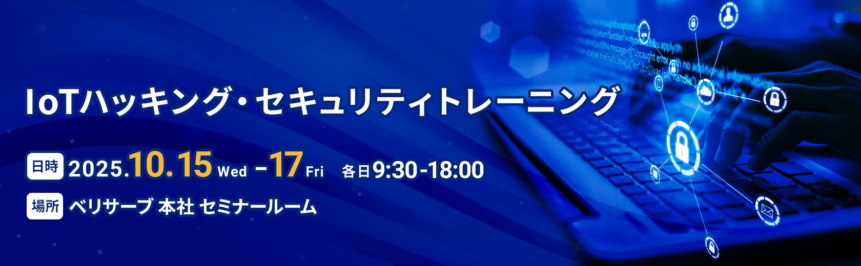 【2025年10月15日（水）～17日（金）開催】IoTハッキング・セキュリティトレーニング開催レポート