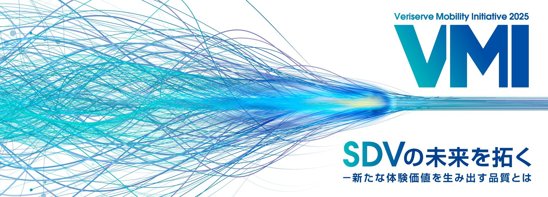 ベリサーブ モビリティ イニシアティブ2025