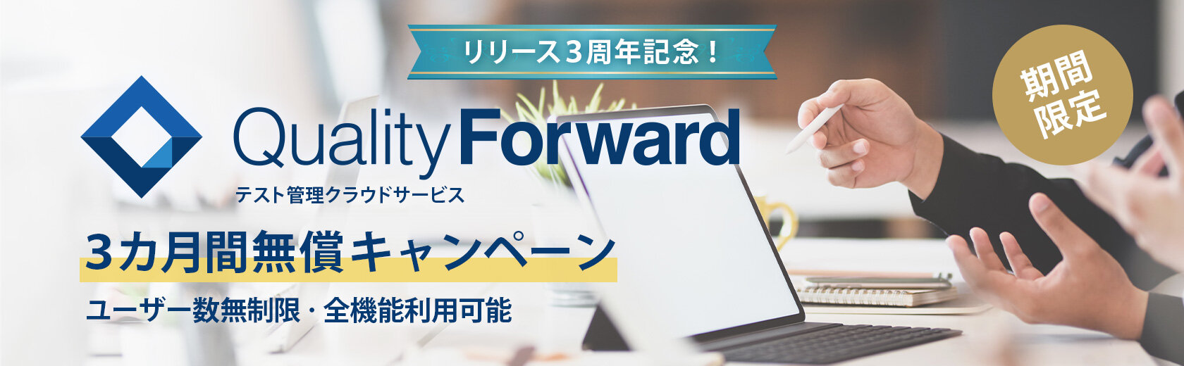 QualityForward 期間限定無償キャンペーン