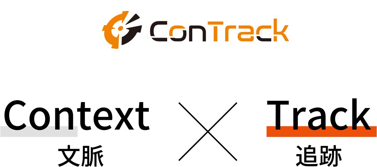 ConTrackのコンセプト