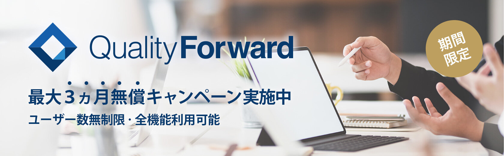 QualityForward QualityForward 最大3カ月無償キャンペーン