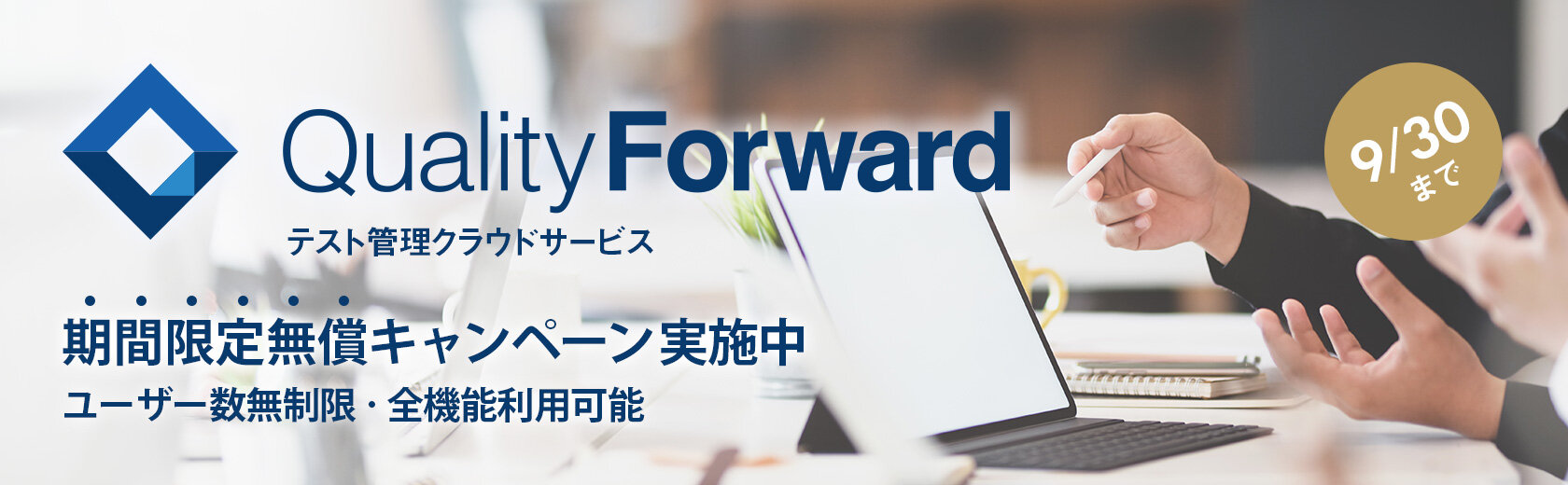 QualityForward 期間限定無償キャンペーン