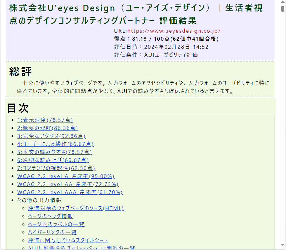 ウェブアクセシビリティ評価ツール「WAIV2」詳細なレポート1